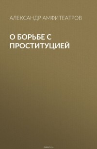 О борьбе с проституцией
