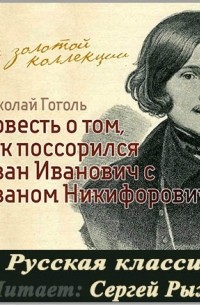 Гоголь Николай Васильевич - Повесть о том, как поссорились Иван Иванович с Иваном Никифоровичем