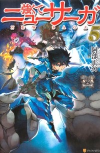 Abe Masayuki - Tsuyokute New Saga Vol. 5