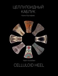 Назим Мустафаев - Целлулоидный каблук