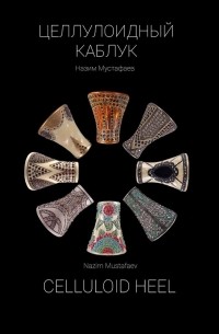 Назим Мустафаев - Целлулоидный каблук
