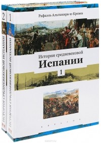Рафаэль Альтамира-и-Кревеа - История средневековой Испании. В 2 томах