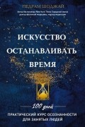 Педрам Шоджай - Искусство останавливать время