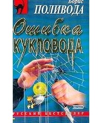 Борис Поливода - Ошибка кукловода