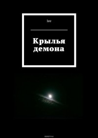 Lee - Крылья демона