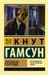 Кнут Гамсун - Голод