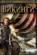 Викинги. Эра воинов и мореплавателей