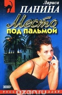 Место под пальмой