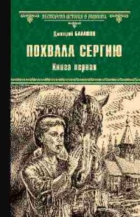 Дмитрий Балашов - Похвала Сергию. Книга первая