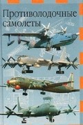 А. М. Артемьев - Противолодочные самолеты