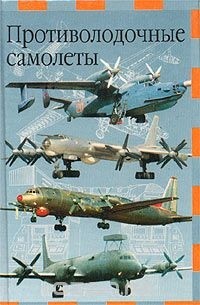 А. М. Артемьев - Противолодочные самолеты