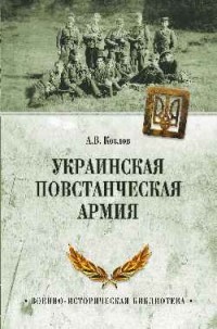 Андрей Козлов - Украинская повстанческая армия