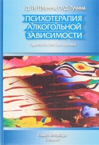  - Психотерапия алкогольной зависимости. Руководство для врачей