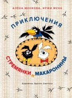  - Приключения Стремянки и Макаронины