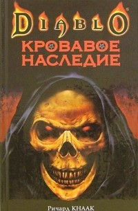 Кровавое наследие