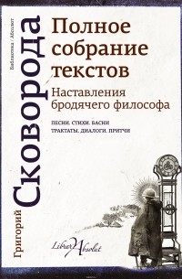 Григорий Сковорода - Наставления бродячего философа. Полное собрание текстов
