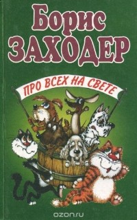 Борис Заходер - Про всех на свете