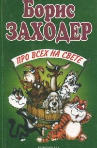 Борис Заходер - Про всех на свете