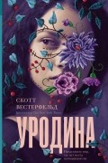 Скотт Вестерфельд - Уродина