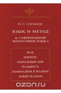 Юрий Степанов - Язык и Метод. К современной философии языка