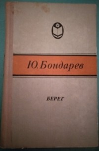 Юрий Васильевич Бондарев - Берег