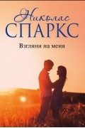 Николас Спаркс - Взгляни на меня