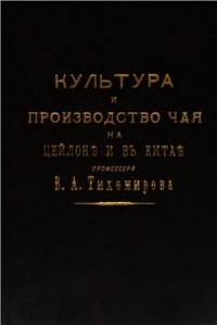 Тихомиров В.А. - Культура и производство чая на Цейлоне и в Китае