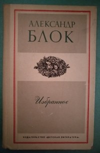 Александр Блок - Избранное
