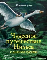 Лагерлеф Сельма Оттилия Лувиса - Чудесное путешествие Нильса с дикими гусями