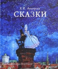 Андерсен Ханс Кристиан - Сказки (сборник)