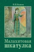 Павел Бажов - Малахитовая шкатулка