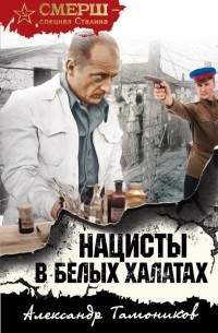 Тамоников Александр Александрович - Нацисты в белых халатах