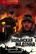 Волынская мадонна