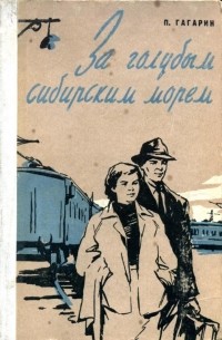 Петр Гагарин - За голубым сибирским морем