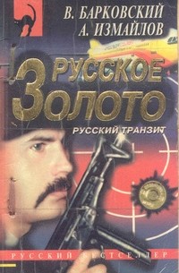  - Русское золото