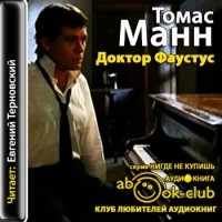 Томас Манн - Доктор Фаустус