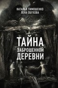 Наталья Тимошенко,  Лена Обухова - Тайна заброшенной деревни