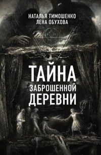 Наталья Тимошенко,  Лена Обухова - Тайна заброшенной деревни