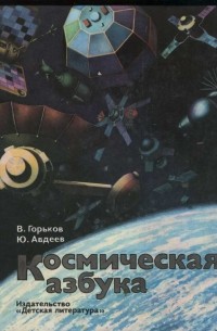 Космическая азбука