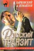  - Русский транзит