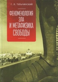 Тульчинский Г.Л. - Феноменология зла и метафизика свободы