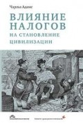 Адамс Ч. - Влияние налогов на становление цивилизации