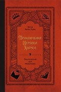 Артур Конан Дойл - Приключения Шерлока Холмса (сборник)