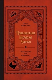 Приключения Шерлока Холмса