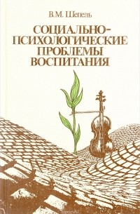 В. М. Шепель - Социально-психологические проблемы воспитания