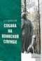 Владимир Леонидович Швабский - Собака на воинской службе