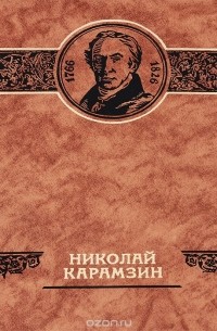Валерий Шамшурин - Николай Карамзин
