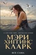 Мэри Хиггинс Кларк - Все сама