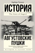 Барбара Такман - Августовские пушки