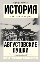 Барбара Такман - Августовские пушки